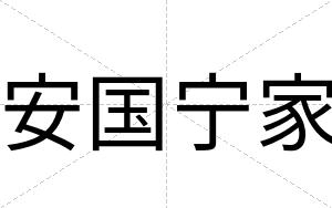 安国宁家 安国宁家
