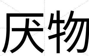 厌物
