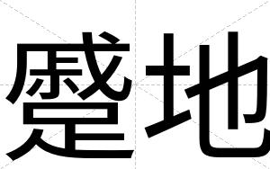 蹙地