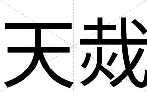 天烖
