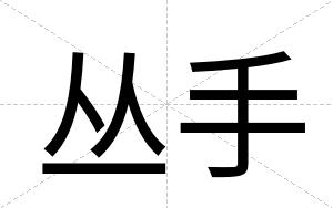丛手
