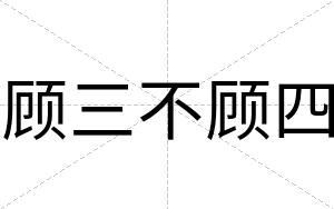 顾三不顾四 顾三不顾四