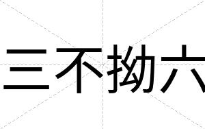 三不拗六 三不拗六