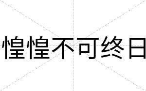 惶惶不可终日 惶惶不可终日