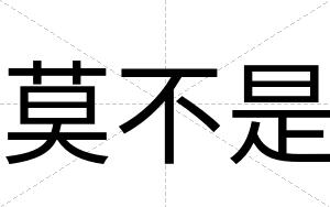 莫不是 莫不是