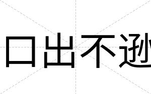 口出不逊 口出不逊
