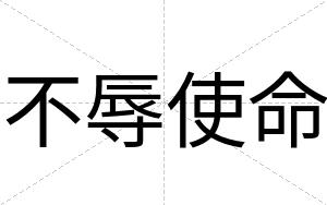不辱使命 不辱使命