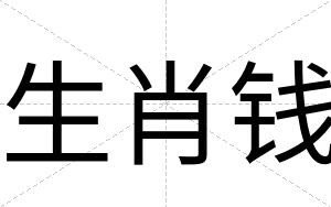 生肖钱