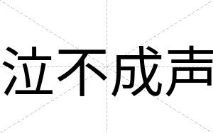 泣不成声 泣不成声