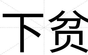 下贫