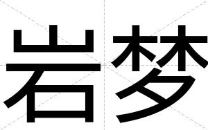 岩梦