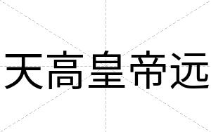 天高皇帝远