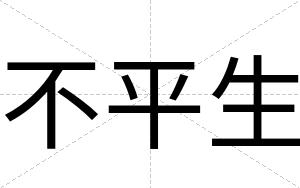 不平生 不平生