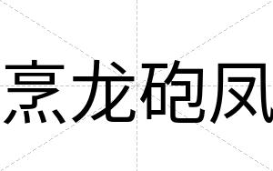 烹龙砲凤