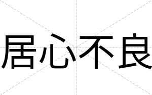 居心不良 居心不良