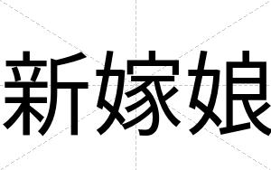 新嫁娘