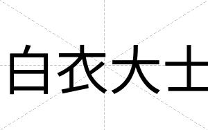 白衣大士 白衣大士
