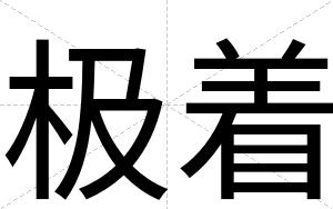 极着