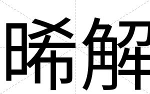 晞解