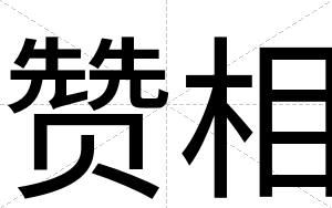 赞相