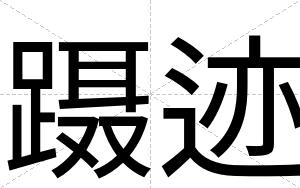 蹑迹