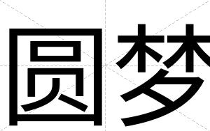 圆梦