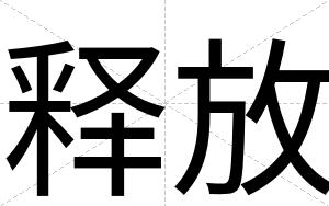 释放