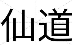 仙道