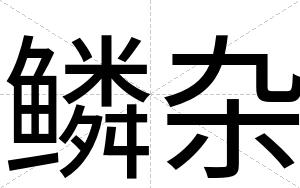 鳞杂