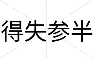 得失参半 得失参半