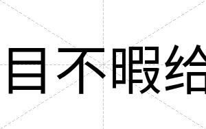 目不暇给 目不暇给