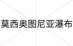 莫西奥图尼亚瀑布 莫西奥图尼亚瀑布
