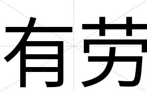 有劳