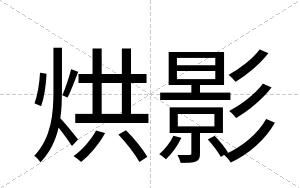 烘影