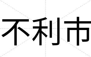 不利市 不利市
