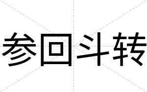 参回斗转 参回斗转