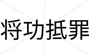 将功抵罪