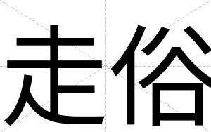 走俗