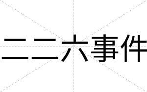 二二六事件