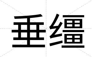 垂缰