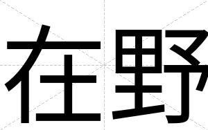 在野