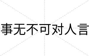 事无不可对人言 事无不可对人言