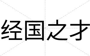 经国之才 经国之才