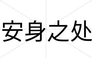 安身之处 安身之处