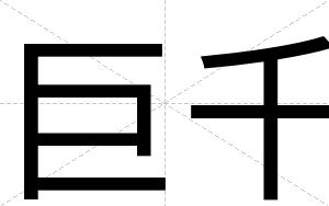 巨千