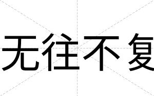 无往不复 无往不复