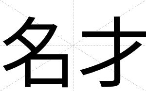 名才 名才