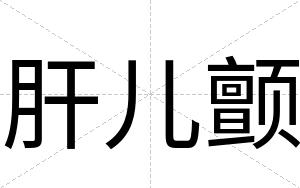 肝儿颤