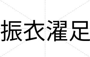 振衣濯足