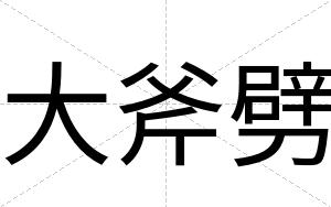 大斧劈